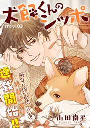 花ゆめAi 犬飼くんのシッポ－恋するMOON DOGスピンオフ－ story03