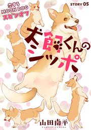 花ゆめAi 犬飼くんのシッポ－恋するMOON DOGスピンオフ－ story05