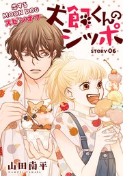 花ゆめAi 犬飼くんのシッポ－恋するMOON DOGスピンオフ－ story06