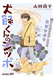 花ゆめAi 犬飼くんのシッポ－恋するMOON DOGスピンオフ－ story07