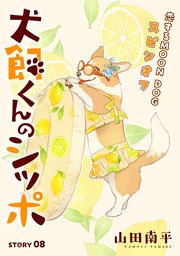 花ゆめAi 犬飼くんのシッポ－恋するMOON DOGスピンオフ－ story08