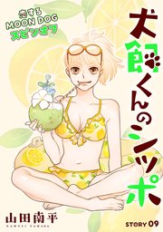 花ゆめAi 犬飼くんのシッポ－恋するMOON DOGスピンオフ－ story09