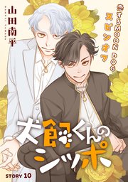 花ゆめAi 犬飼くんのシッポ－恋するMOON DOGスピンオフ－ story10