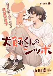花ゆめAi 恋するMOON DOG