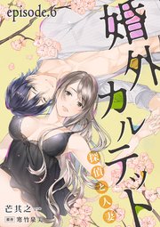 婚外カルテット―探偵と人妻―【分冊版】 6話