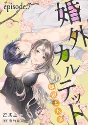 婚外カルテット―探偵と人妻―【分冊版】 7話