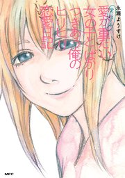 実話マンガ 愛が重たい女の子とばかりつきあう俺のヒリヒリ恋愛日記