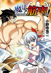 魔法？ そんなことより筋肉だ！
