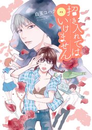 招き入れてはいけません【分冊版】 6話