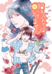 招き入れてはいけません【分冊版】 8話