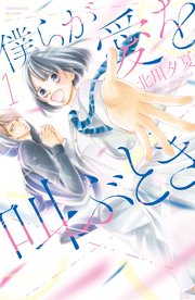 僕らが愛を叫ぶとき 分冊版