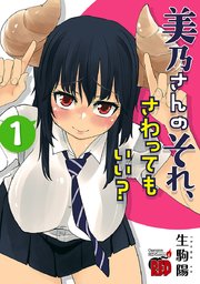美乃さんのそれ、さわってもいい？