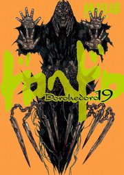 ドロヘドロ 19