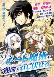 チート魔術で運命をねじ伏せる 71