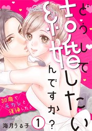 どうして結婚したいんですか?～30歳で元カレと復縁したら～ 表紙