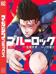 ブルーロック（7）