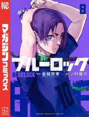 ブルーロック（8）