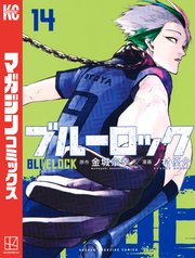 ブルーロック（14）