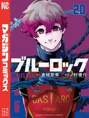 ブルーロック（20）