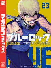 ブルーロック（23）