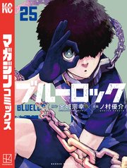ブルーロック（25）