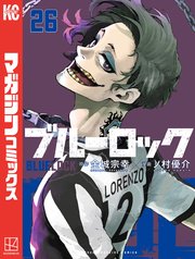 ブルーロック（26）