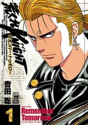 荒くれKNIGHT リメンバー・トゥモロー