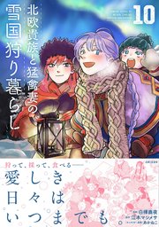 北欧貴族と猛禽妻の雪国狩り暮らし 10