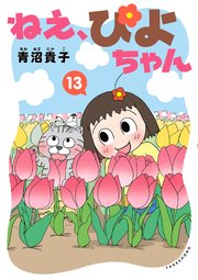 ねえ、ぴよちゃん