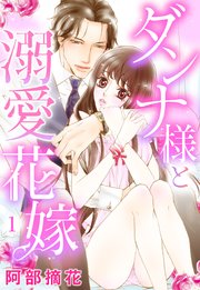 ダンナ様と溺愛花嫁