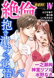 絶倫（4）「抱き潰すから覚悟して」