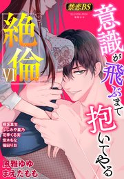 絶倫（6）「意識が飛ぶまで抱いてやる」