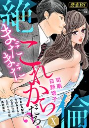 絶倫（10）「まだまだこれからだろ？」