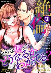 絶倫（13）「そんな煽って…どうなるかわかってる？」