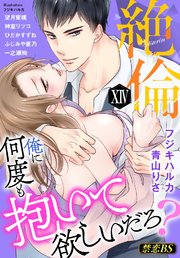 絶倫（14）「俺に何度も抱いて欲しいだろ？」