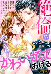 絶倫（15）「たっぷりかわいがってあげる」