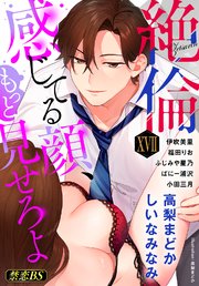 絶倫（17）「感じてる顔、もっと見せろよ」