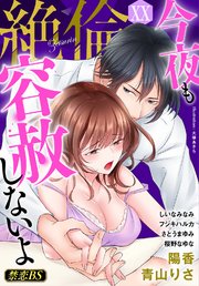 絶倫（20）「今夜も容赦しないよ」