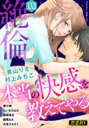 絶倫（22）「本当の快感を教えてやる」