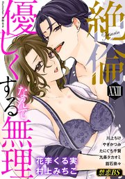 絶倫（23）「優しくするなんて無理」