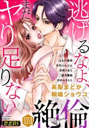 絶倫（27）「逃げるなよ、まだヤり足りない」