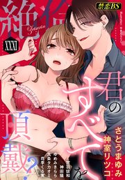 絶倫（31）「君のすべてを頂戴？」