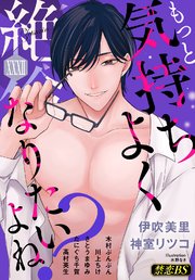 絶倫（32）「もっと気持ちよくなりたいよね？」