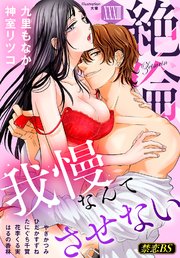 絶倫（33）「我慢なんてさせない」