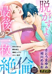 絶倫（35）「脱がすよ…最後の一枚」