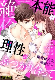 絶倫（37）「本能と理性がぶつかり合って」