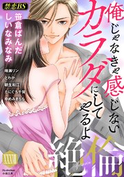 絶倫（38）「俺じゃなきゃ感じないカラダにしてやるよ」