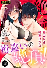 絶倫（39）「桁違いの絶頂！」