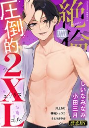 絶倫（40）「圧倒的2XL」