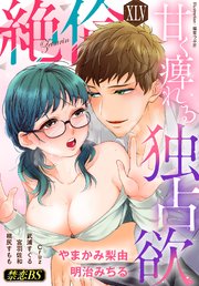 絶倫（４５）「甘く痺れる独占欲」